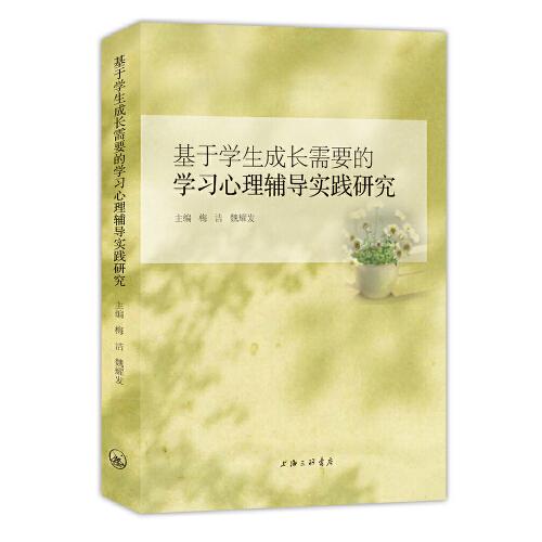 基于學(xué)生成長(zhǎng)需要的學(xué)習(xí)心理輔導(dǎo)實(shí)踐研究
