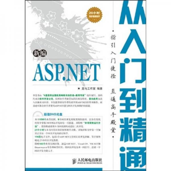 新编从入门到精通系列：新编ASP.NET从入门到精通