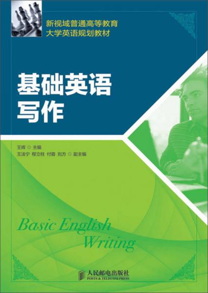 新视域普通高等教育大学英语规划教材：基础英语写作