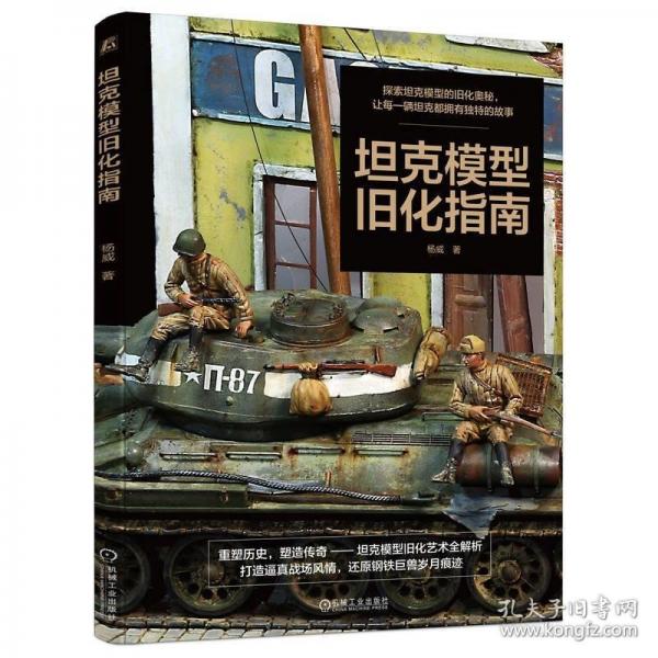 坦克模型舊化指南