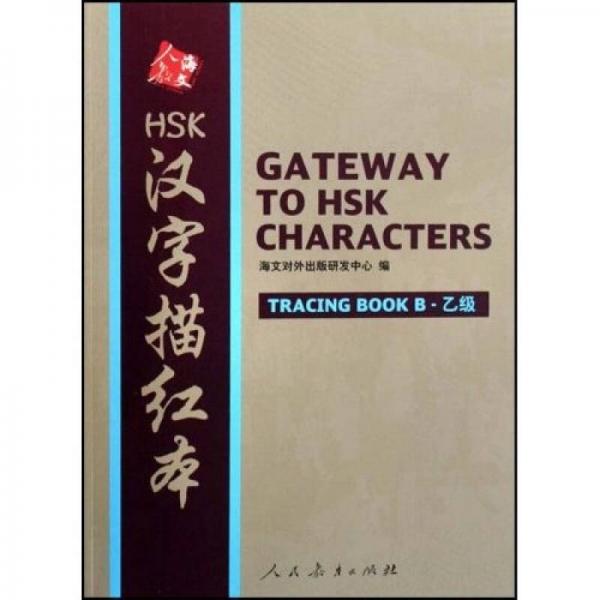 HSK漢字描紅本（乙級）