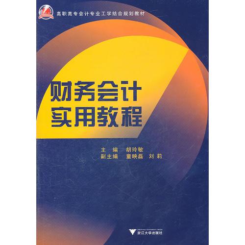 財務(wù)會計實用教程