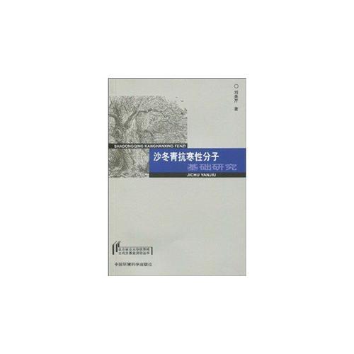 （北京林业大学优秀博士论文基金资助丛书）沙冬青抗寒性分子基础研究