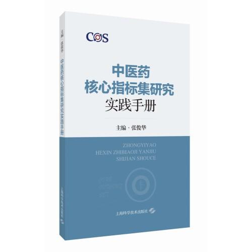中医药核心指标集研究实践手册