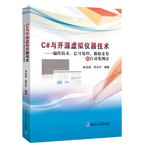 C#與開源虛擬儀器技術(shù)：編程技術(shù)、信號(hào)處理、數(shù)據(jù)采集和自動(dòng)化測試