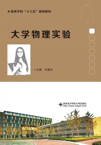 大學(xué)物理實(shí)驗(yàn)（王德豐）