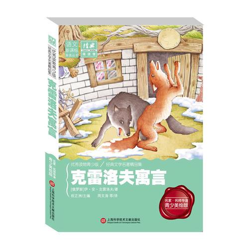 經(jīng)典課外閱讀館：克雷洛夫寓言