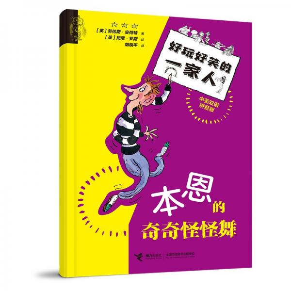 本恩的奇奇怪怪舞/好玩好笑的一家人