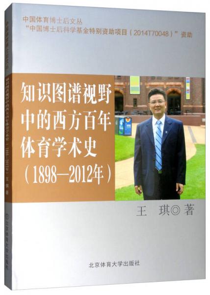 知识图谱视野中的西方百年体育学术史（1898-2012年）/中国体育博士后文丛