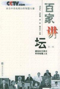百家講壇.第一輯