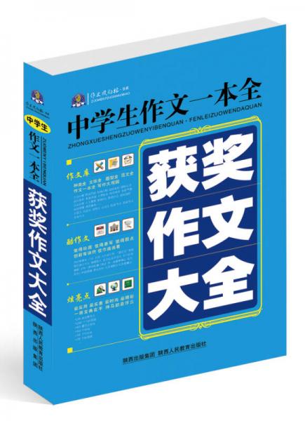 作文风向标书系·中学生作文一本全：获奖作文大全