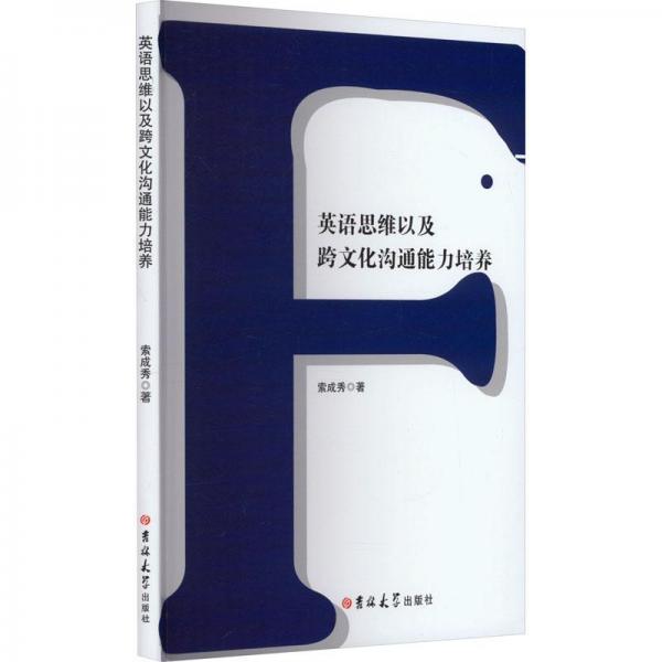 英語思維以及跨溝通能力培養(yǎng) 外語－實(shí)用英語 索成秀 新華正版