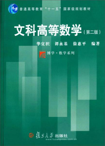 文科高等數(shù)學(xué)（第二版）
