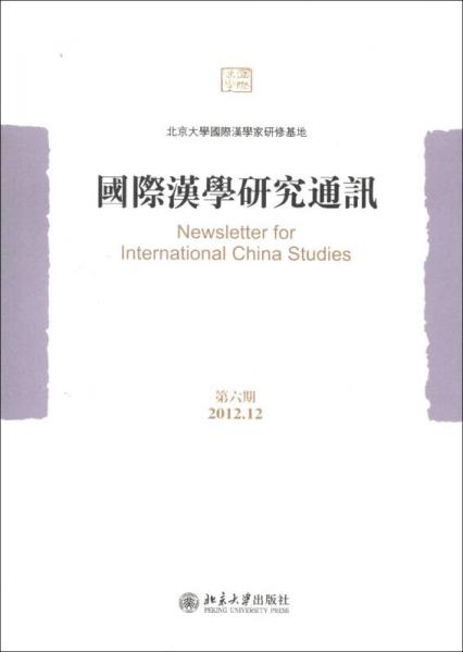 国际汉学研究通讯（第6期·2012.12）
