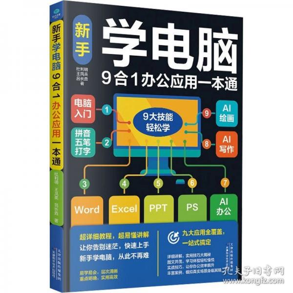 新手學(xué)電腦9合1辦公應(yīng)用一本通