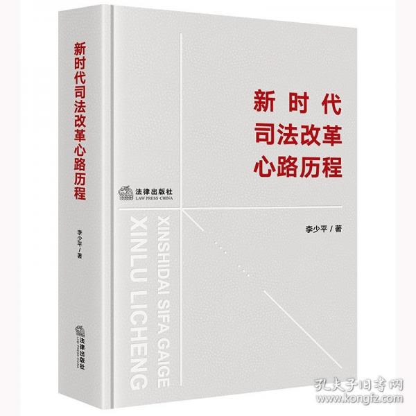 新時(shí)代司法改革心路歷程