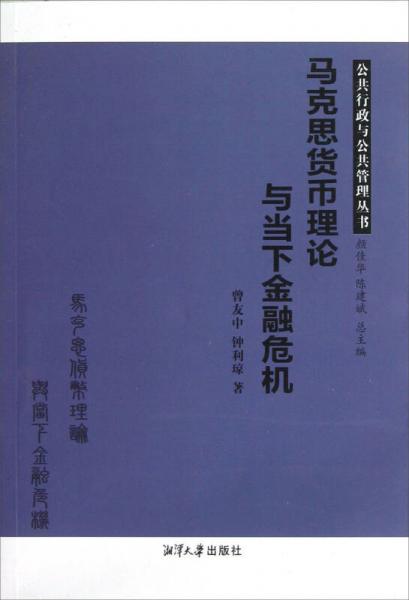 公共行政與公共管理叢書：馬克思貨幣理論與當(dāng)下金融危機(jī)