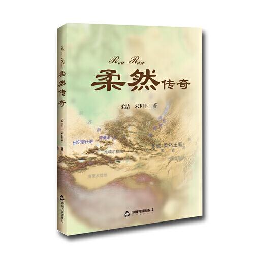 柔然傳奇
