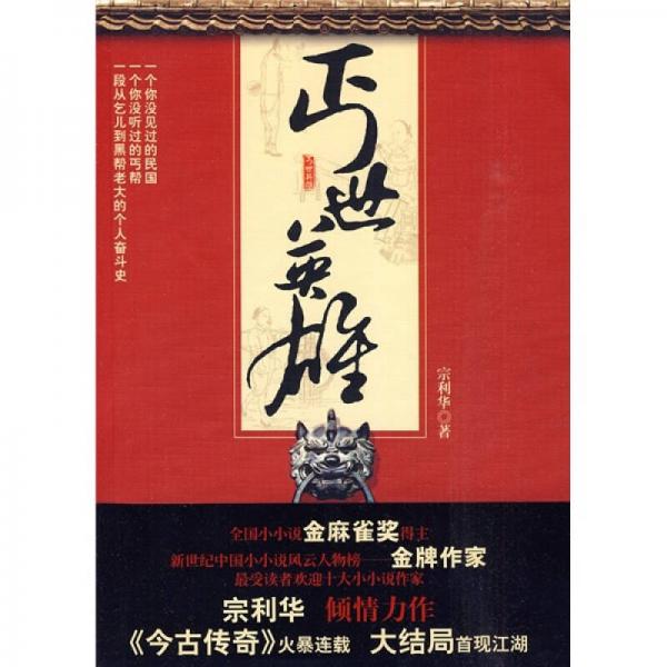 丐世英雄