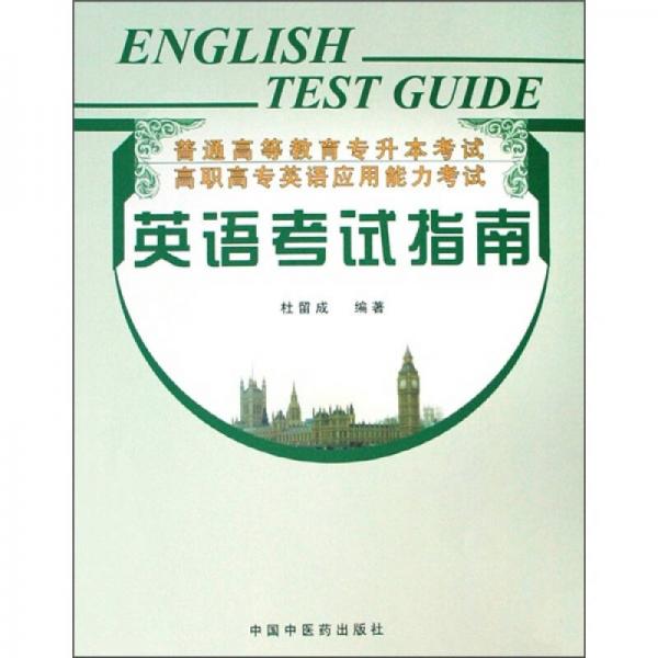高职高专英语应用能力考试：英语考试指南
