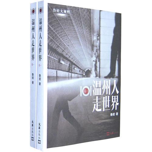 魯娃大視野——101溫州人走世界(全二冊(cè))平裝