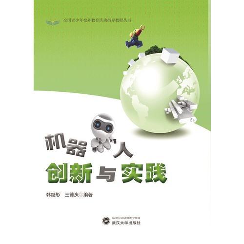 全國青少年校外教育活動指導(dǎo)教程叢書：機器人創(chuàng)新與實踐