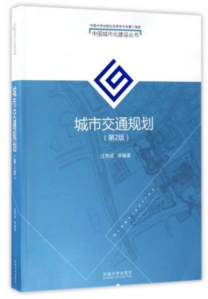 中國城市化建設(shè)叢書：城市交通規(guī)劃（第2版）