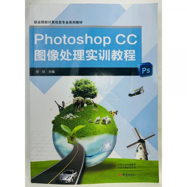 PhotoshopCC图像处理实训教程无大象出版社9787571100339