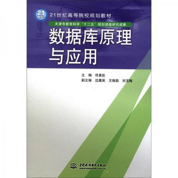 數(shù)據(jù)庫原理與應(yīng)用/21世紀(jì)高等院校規(guī)劃教材