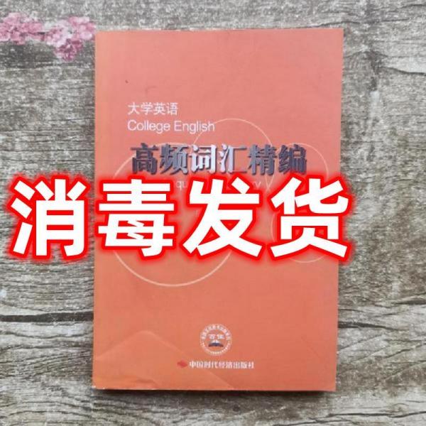 大學英語高頻詞匯精編