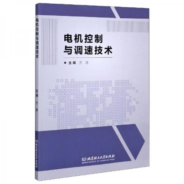 電機(jī)控制與調(diào)速技術(shù)