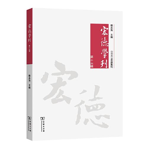 宏德學(xué)刊(第十六輯)
