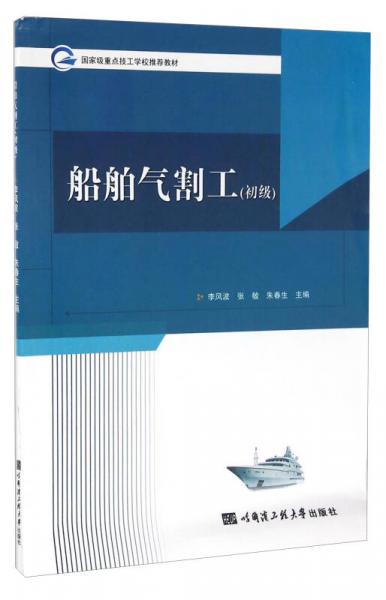 船舶氣割工（初級）