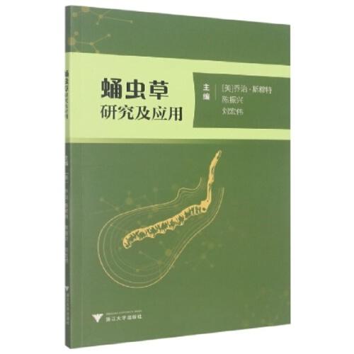 蛹蟲草研究及應(yīng)用