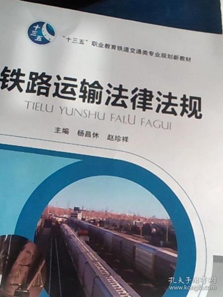 鐵路運(yùn)輸法律法規(guī) 楊昌休 趙珍祥主編 上海交通大學(xué)出版社 9787313188342