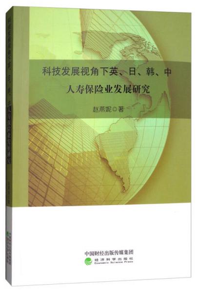 科技发展视角下英、日、韩、中人寿保险业发展研究