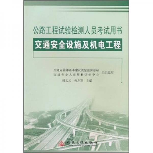 公路工程试验检测人员考试用书：交通安全设施及机电工程