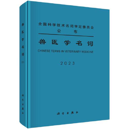 獸醫(yī)學(xué)名詞