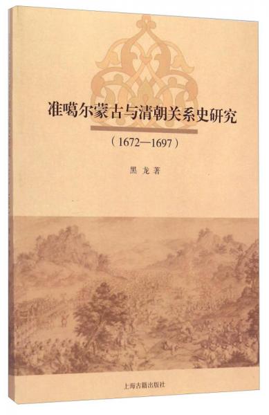 准噶尔蒙古与清朝关系史研究（1672-1697）
