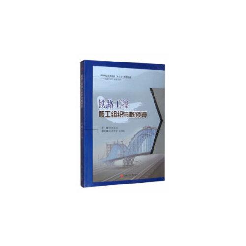 鐵路工程施工組織與概預(yù)算