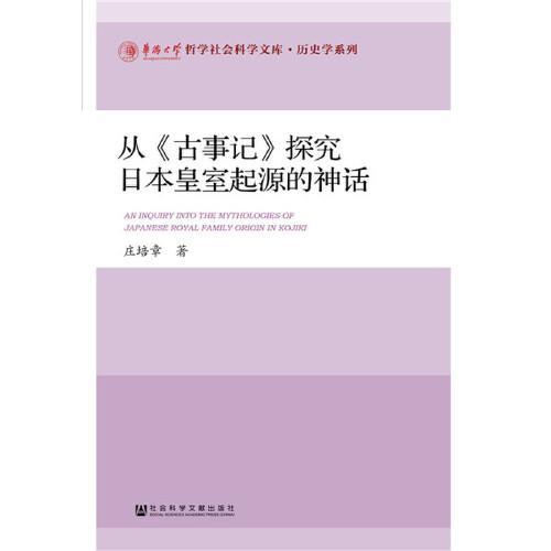 從《古事記》探究日本皇室起源的神話
