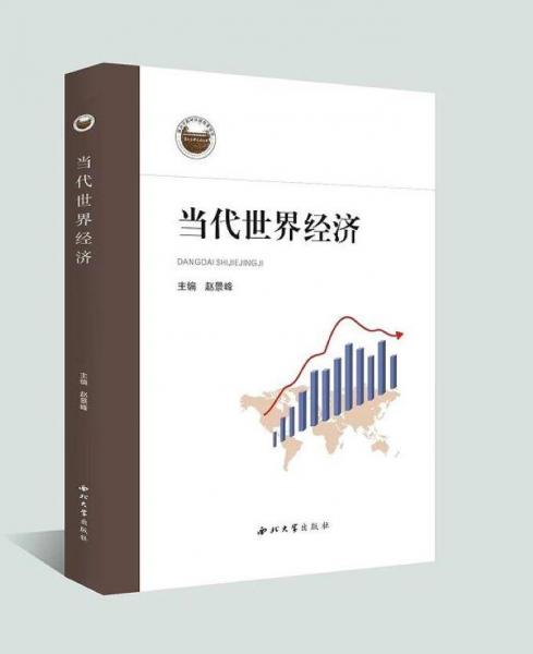 當(dāng)代世界經(jīng)濟(jì)