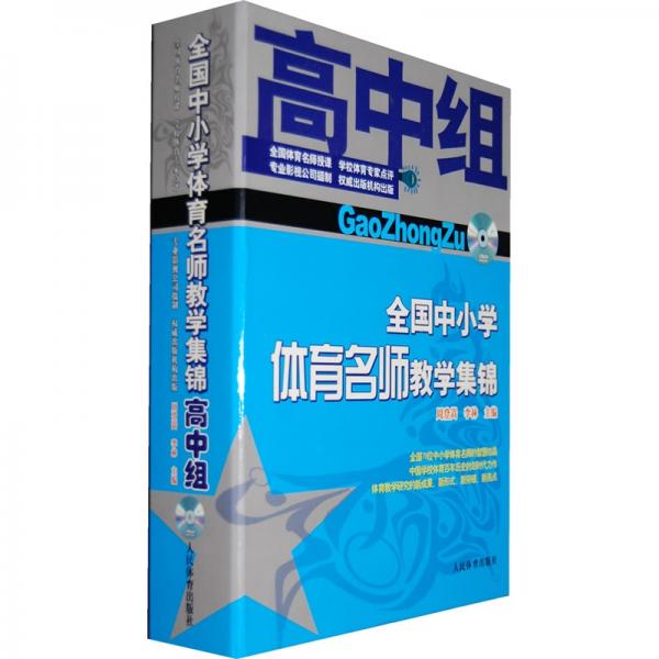 全國(guó)中小學(xué)體育名師教學(xué)集錦（高中組）