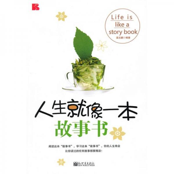 人生就像一本故事書
