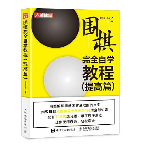 圍棋完全自學(xué)教程 提高篇