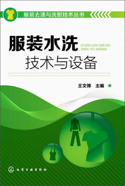 服裝去漬與洗熨技術(shù)叢書：服裝水洗技術(shù)與設(shè)備