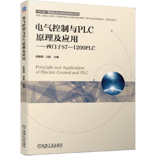 电气控制与PLC原理及应用 西门子S7-1200PLC