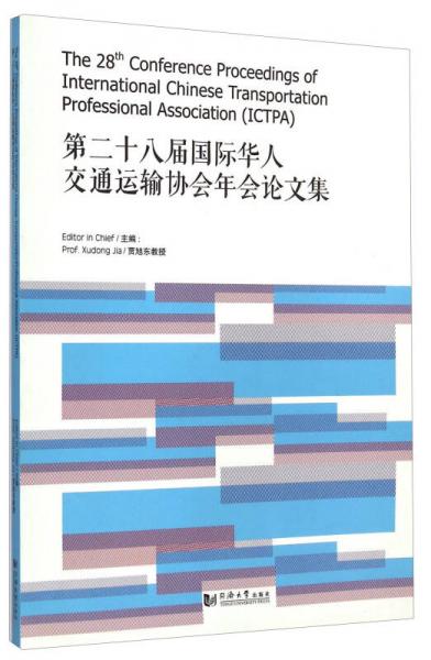 第二十八屆國際華人交通運(yùn)輸協(xié)會年會論文集