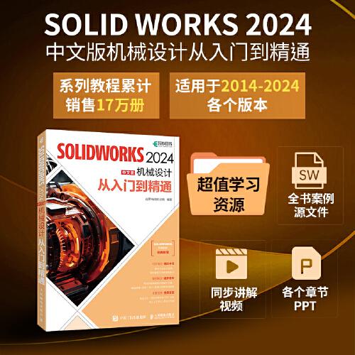 SOLIDWORKS 2024中文版机械设计从入门到精通