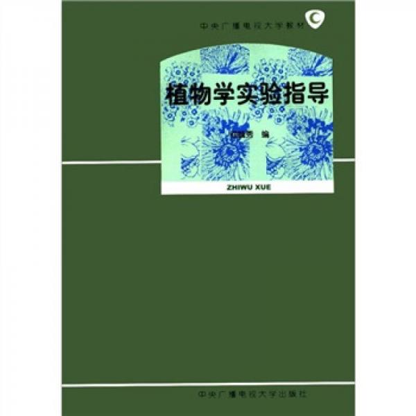 中央广播电视大学教材：植物学实验指导